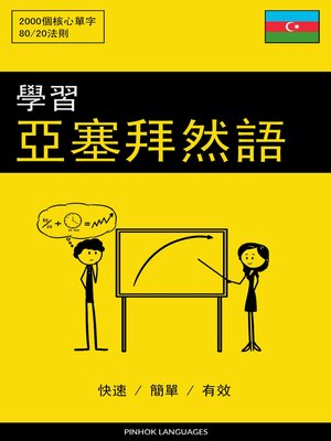 cover image of 學習亞塞拜然語--快速 / 簡單 / 有效